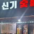 신기숯불갈매기 이미지