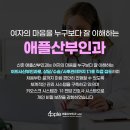 애플산부인과의원 이미지