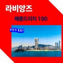 라비앙즈 메종 드 호텔 이미지