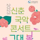 2023 신춘국악콘서트 그대 봄 이미지