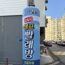 세탁풍경 | 속초 이불빨래 셀프세탁방 추천｜24시 연중무휴 세탁풍경 교동점 솔직후기