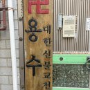 인천유명한점집, 용수사 후기