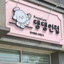 댕댕인럽 이미지