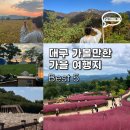 세븐일레븐 대구대명푸른빛점 | 작년에 갔다온 대구 가볼만한 가을 여행지 5곳