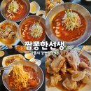 짬뽕한선생 | 냉짬뽕 찹쌀탕수육맛집 강릉짬뽕맛집 짬뽕한선생