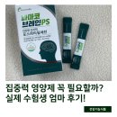 집중력 영양제 꼭 필요할까? 실제 수험생 엄마 후기!