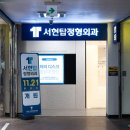 서현탑정형외과의원 이미지