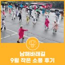 소풍 | 남해바래길 9월 작은 소풍 후기