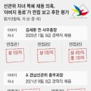 단독] 前사무총장 아들 면접관 3명… “만점” “만점” “1개 빼고 만점” 이미지