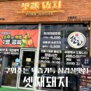 명지초등학교 | [부산 명지] 육즙가득 구워주는 고기집 명지삼겹살맛집 셋째돼지