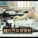 메이저요양병원
