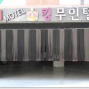 무인텔 킹 이미지