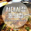 부산맛집 [서대신동 동원집] 이미지