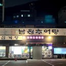 고암남원추어탕 이미지