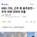 KBS 기자, 근무 중 음주운전…주차 차량 잇따라 추돌 이미지
