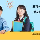 해법독서논술하남광주지사 이미지