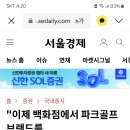 브라마파크골프 44년전통 광주신세계백화점입점 이미지