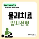 동남보건대학교 | 동남보건대학교 물리치료학과 편입 준비한 후기 [동남보건대]