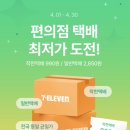 세븐일레븐(백석복지점) | 세븐일레븐 착한택배 단돈 990원! 4월 한정 반값 택배 놓치지 마세요