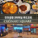편한현대약국 | 인천공항 2터미널 식당 추천 푸드코트 컬리너리스퀘어