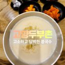 고향의 여름 | 원주 고향두부촌 콩국수 후기｜여름엔 고소한 이 맛이죠