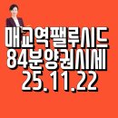 매교역팰루시드공인중개사사무소 | 매교역 팰루시드 84타입 분양권시세(25.11.22)와 25.10월11월 실거래 현황