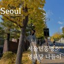 명륜당 | 서울단풍명소 성균관 명륜당 단풍놀이후기
