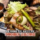 고기가 | 산본 고기집 삼겹살 숙성고기가 맛있었던 거북이동네 후기