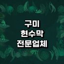 근처 현수막 제작 잘하는곳 전문업체 추천 주문 간판 제작 배너 디자인 후기 퇴직 기독교 사이즈 연희 학교