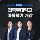 [건축주대학교] 🎊 여름학기 개강🎊 건축 사업의 희노애락이 모두 여기에!