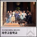 파주고등학교 | 하늬가람과 함께하는 캠퍼스투어_파주고등학교 (26.05.08)