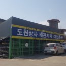 도원상사