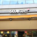 60계치킨 세종아름점 네이버블로그