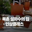 북촌 설화수의 집 - 인삼클래스 후기｜예약방법부터 체험 내용까지