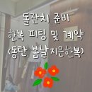 (돌잔치 준비) 한복계약 동탄 봄날지은한복