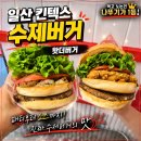 디와이파워 | 장항동 맛집 왓더버거 메가버거 통새우&amp;치킨 후기