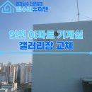 갤러리창 | 인천 갤러리창 교체 후기 아파트 기계실 고정형 알루미늄 루버 시공