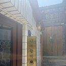[서울/혜화] 대학로 함박스테이크 맛집 나래함박 내돈내산 후기