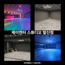 안무중 | 강서구] 인원추가 비용 없이 20명도 가능한 다인원 댄스 안무 연습실 제이엔터 스튜디오 발산점 후기