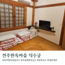 전주한옥마을덕수궁 | 전주한옥마을 가성비 한옥숙소 덕수궁 해 주차 솔직후기