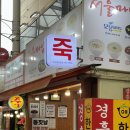 시장죽집 | 대구 서문시장 죽집 서울마님죽: 호박죽 팥죽 전복죽 죽포장 죽맛집