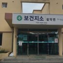 설악면보건지소 이미지