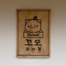 광주 수완지구 디저트 ‘꼬모과자점’ 구움과자 맛집 휘낭시에 유기농