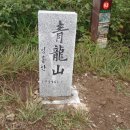 ＜제1,311차＞부산 뿌리산악회 산행 일정 공지--대구광역시 달서구. 청룡산 (793m)산행. 이미지