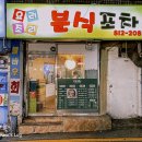 요리조리분식.포차