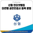 신협 인터넷뱅킹 타은행 공인인증서 (공동인증서) 등록 방법 이미지