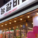 태능숯불갈비촌