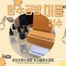 머뭄3-4나동 | [성수/뚝섬] 향수공방 머뭄 성수점 : 서울향수공방데이트 코스로 딱인 성수향수공방 추천!