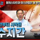 팔레스타인과 이스라엘은 왜 원수가 되었을까? - 1. 5천 년 전부터 시작된 원수지간 이미지