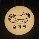 용산역 아이파크몰 맛집 일식 온기정 용산아이파크몰점